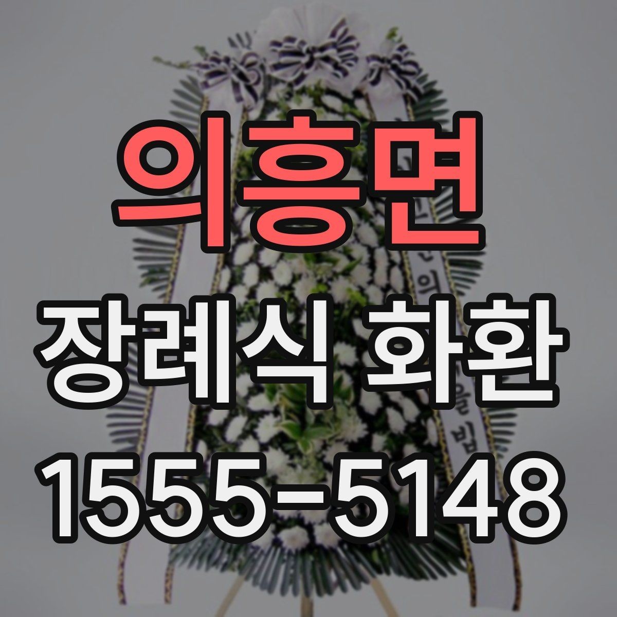 의흥면 장례식 화환 장례식장 안내에 맞춰 주문하기