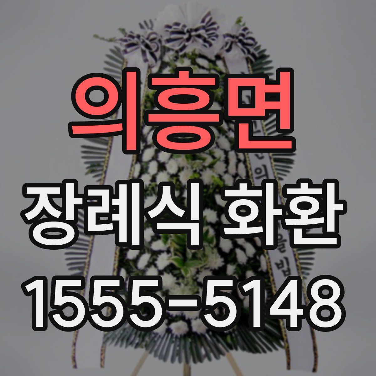 의흥면 장례식 화환