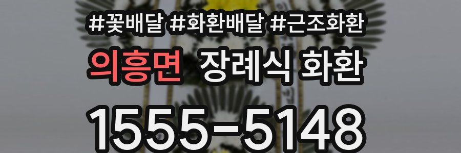 의흥면 장례식 화환