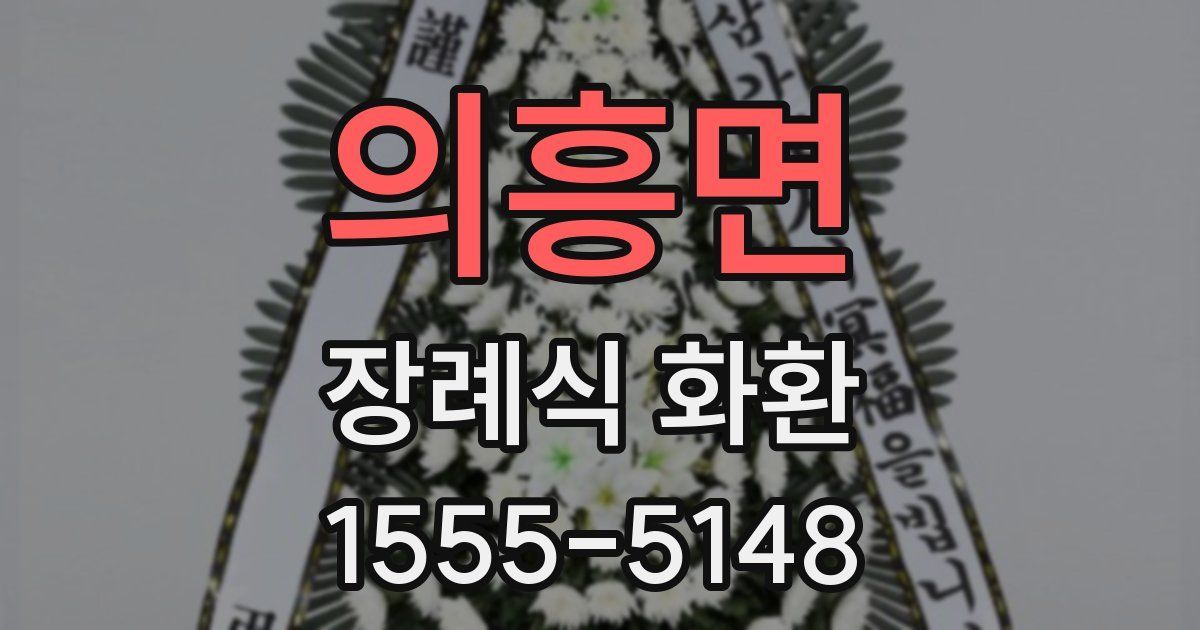의흥면 장례식 화환