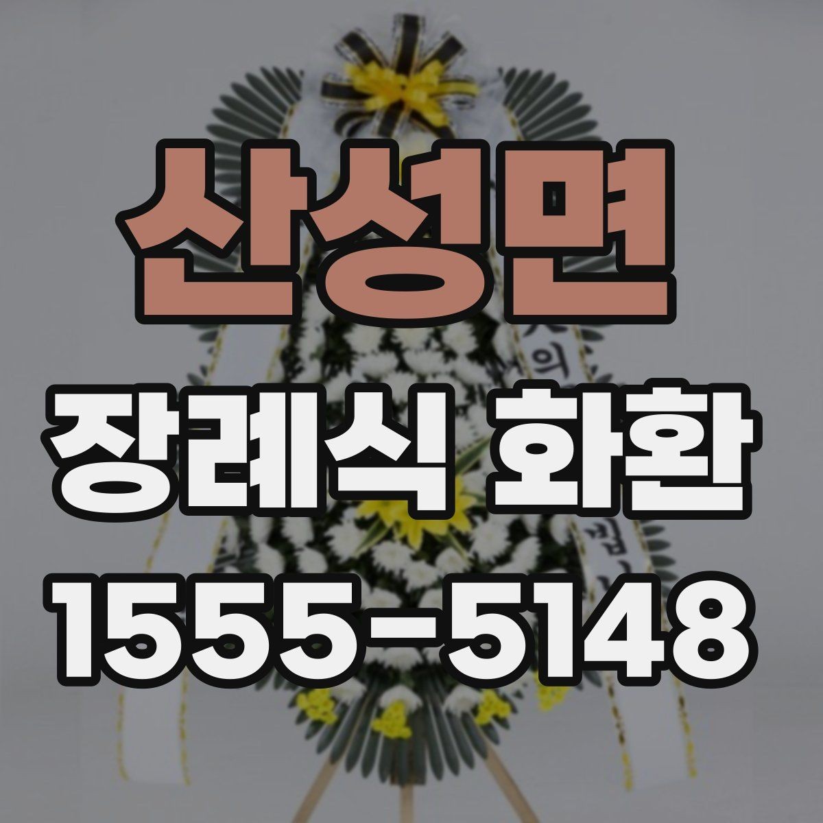 산성면 장례식 화환 보낼 때 필요한 연락처 정리