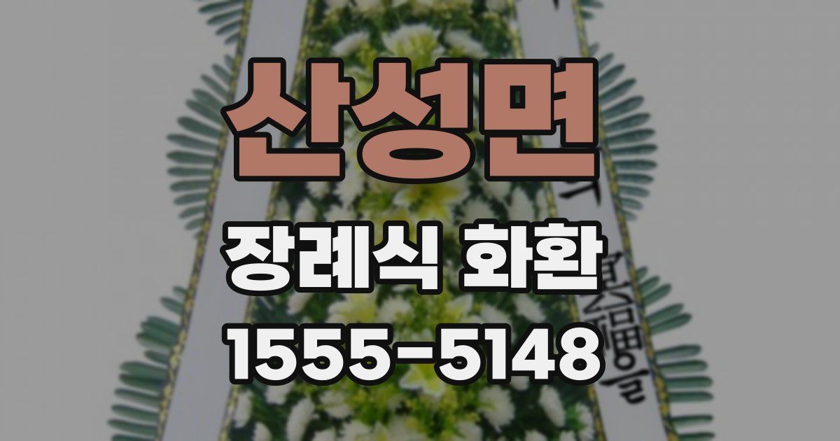 산성면 장례식 화환