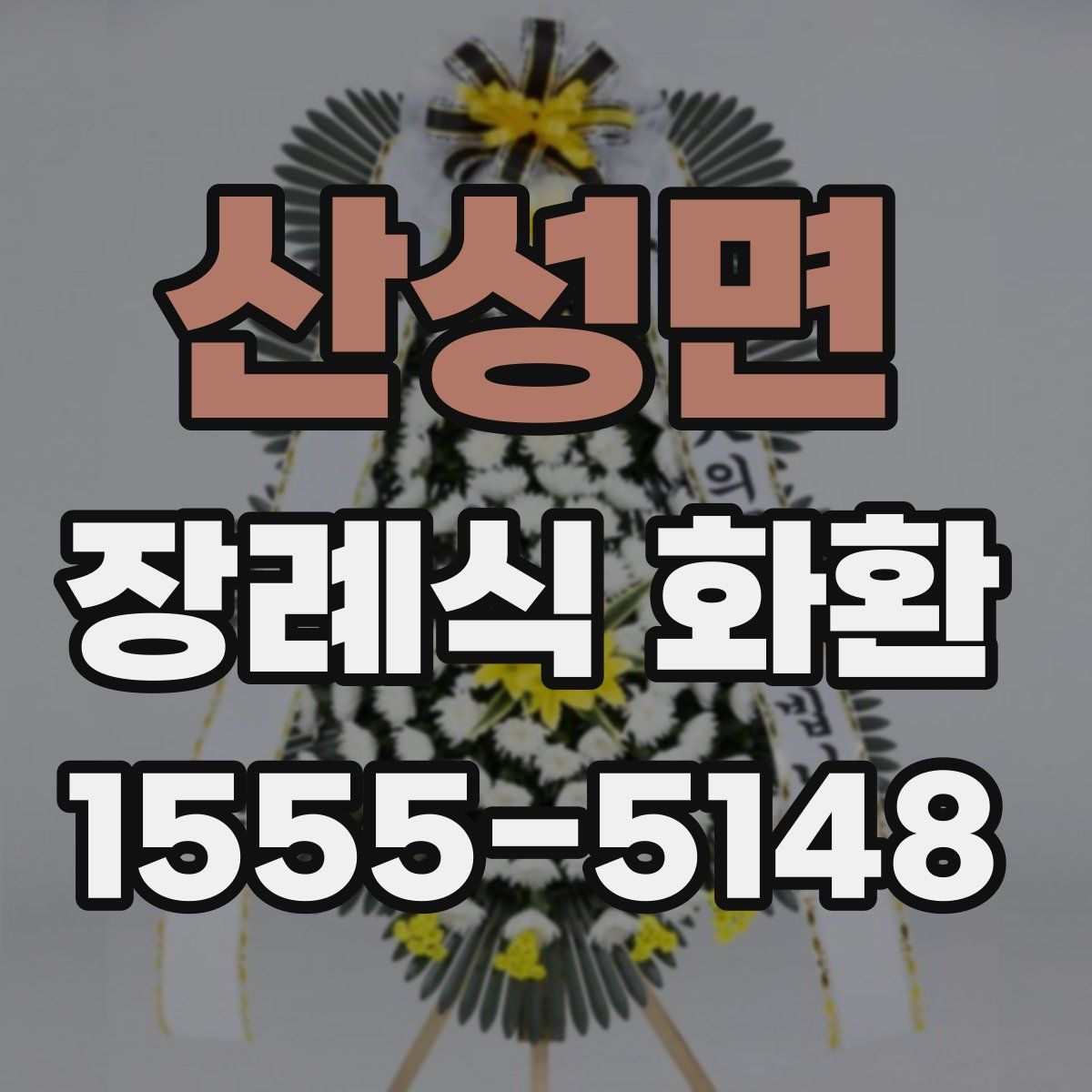 산성면 장례식 화환