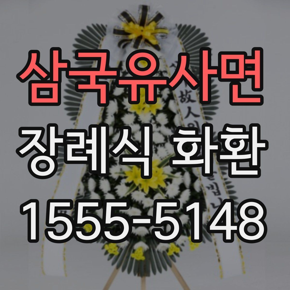 삼국유사면 장례식 화환 가격대가 달라지는 이유