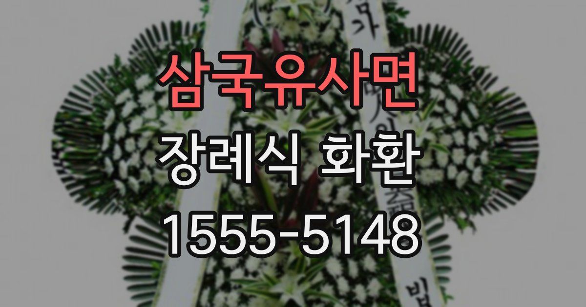 삼국유사면 장례식 화환