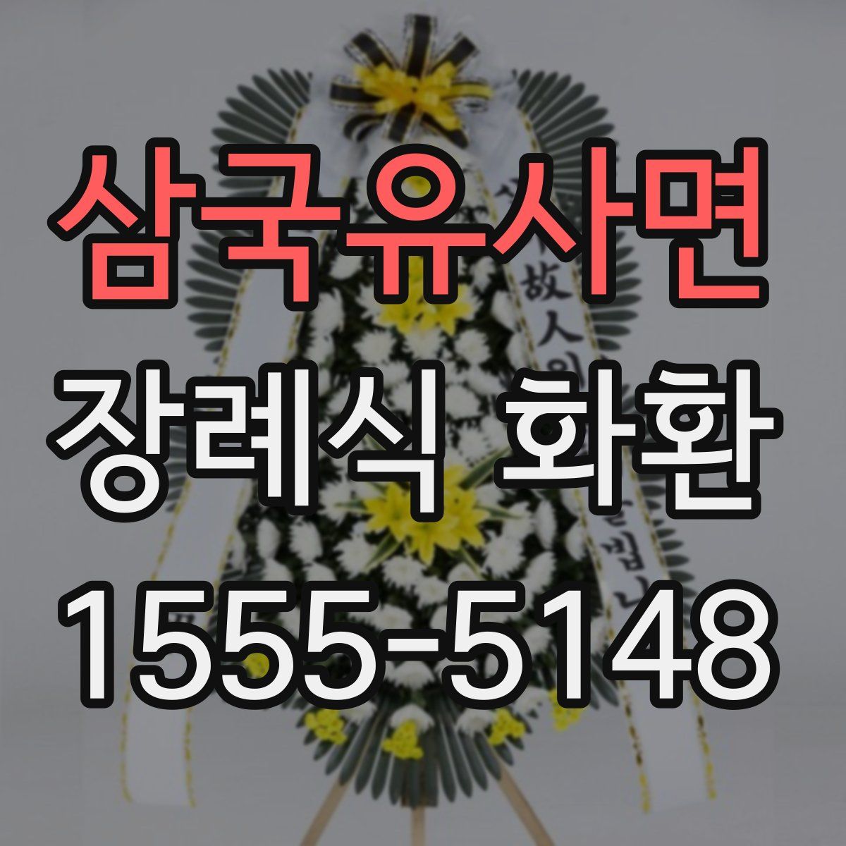 삼국유사면 장례식 화환