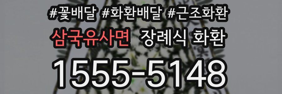 삼국유사면 장례식 화환