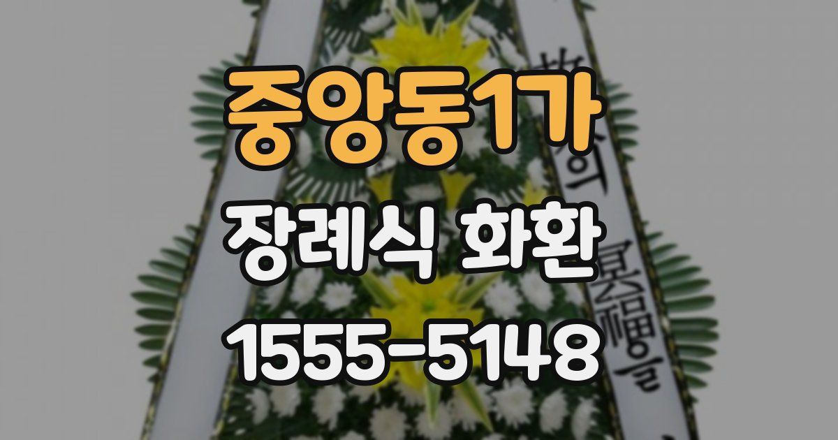 중앙동1가 장례식 화환