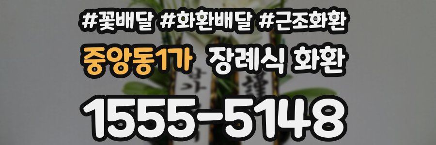 중앙동1가 장례식 화환
