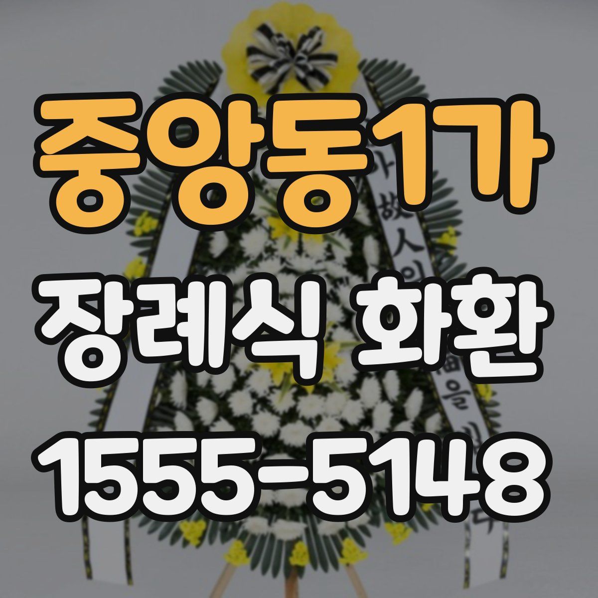 중앙동1가 장례식 화환