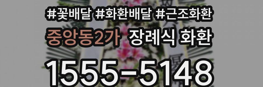 중앙동2가 장례식 화환