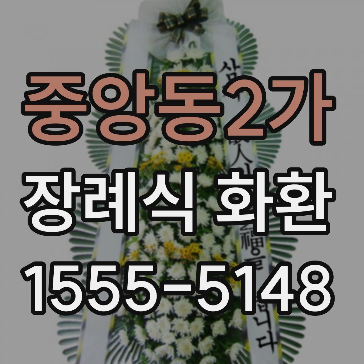 중앙동2가 장례식 화환