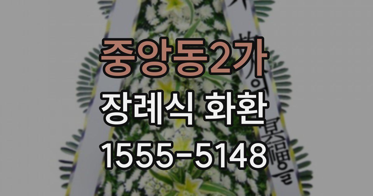 중앙동2가 장례식 화환