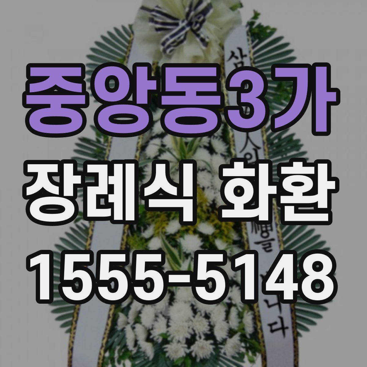 중앙동3가 장례식 화환