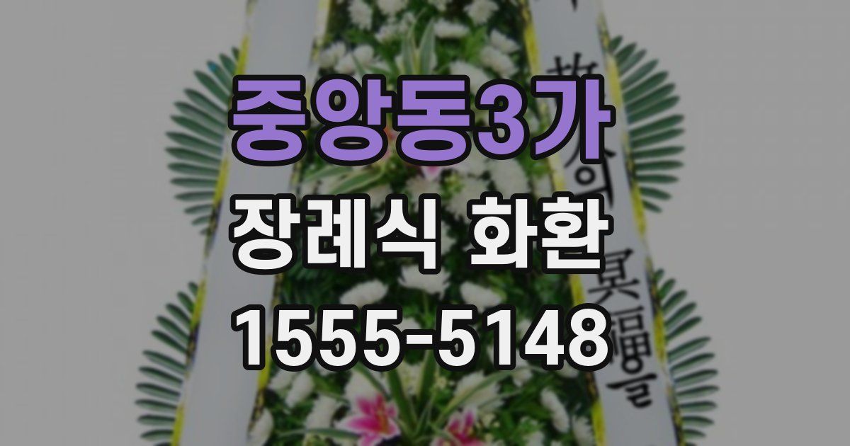 중앙동3가 장례식 화환