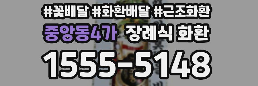 중앙동4가 장례식 화환