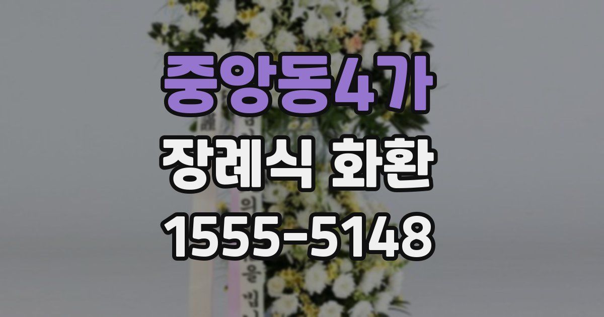 중앙동4가 장례식 화환
