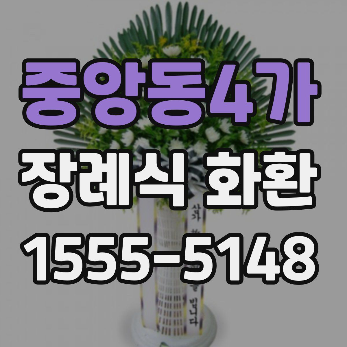 중앙동4가 장례식 화환