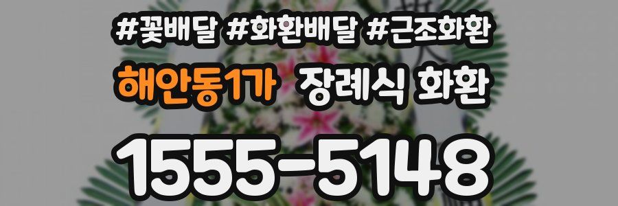 해안동1가 장례식 화환