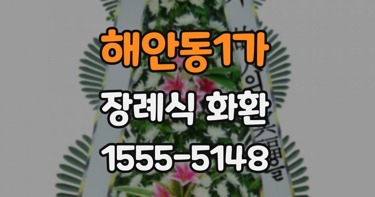 해안동1가 장례식 화환