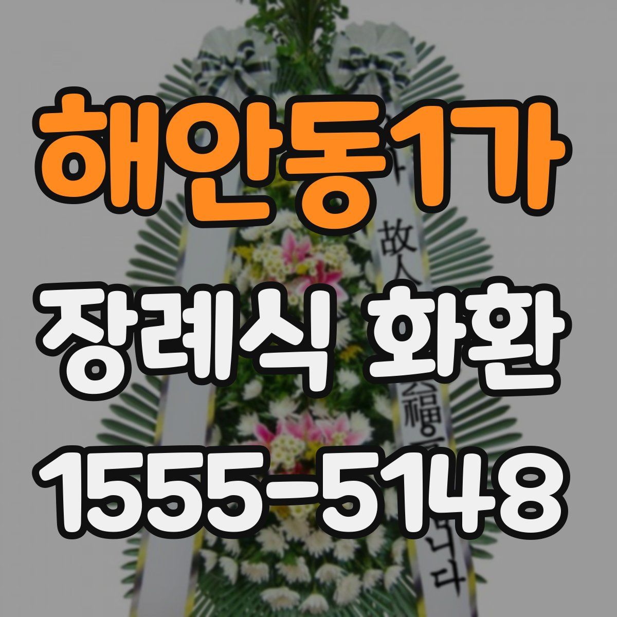 해안동1가 장례식 화환