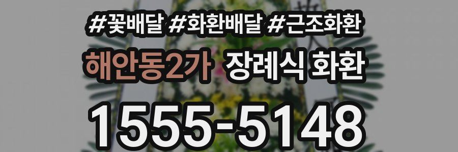 해안동2가 장례식 화환