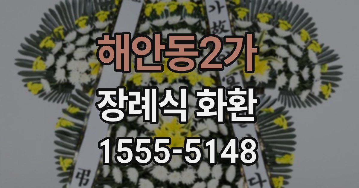 해안동2가 장례식 화환