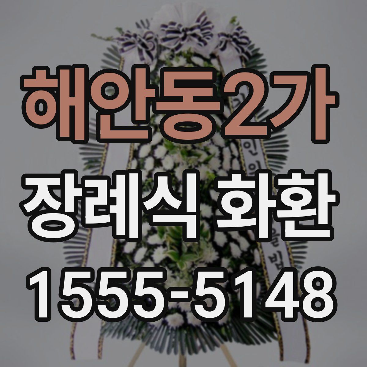 해안동2가 장례식 화환