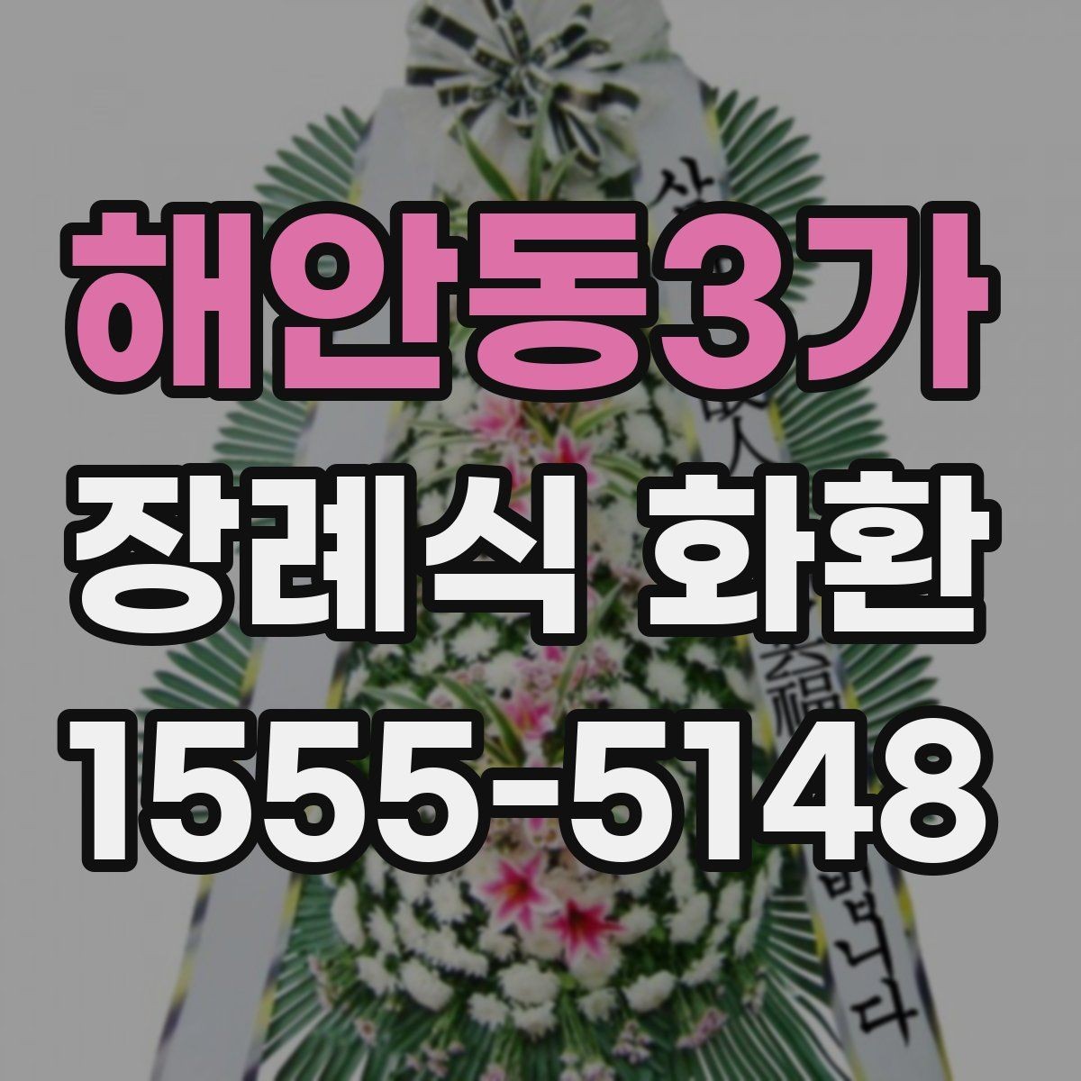 해안동3가 장례식 화환 기본 정보 한눈에 보기