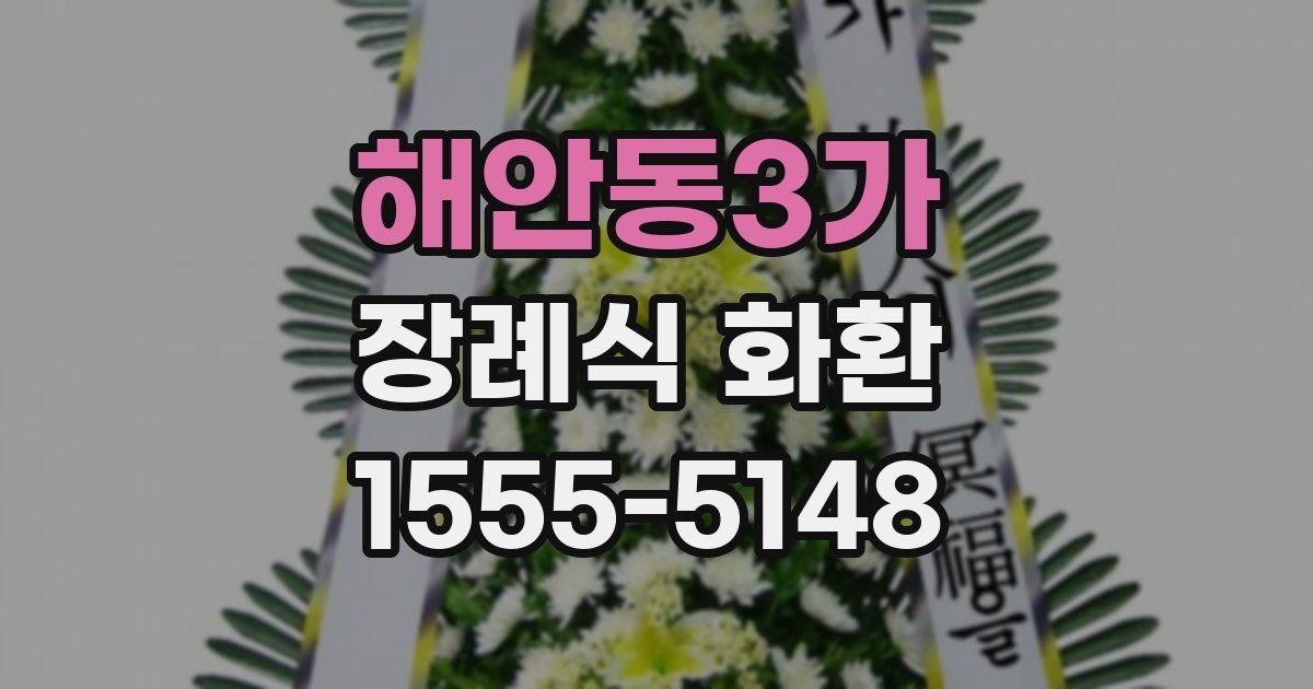 해안동3가 장례식 화환