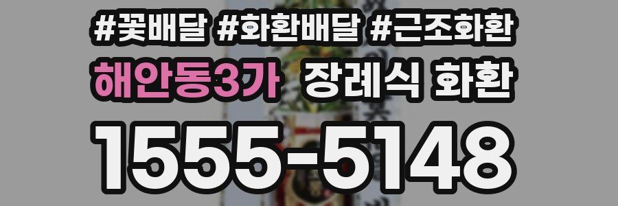 해안동3가 장례식 화환