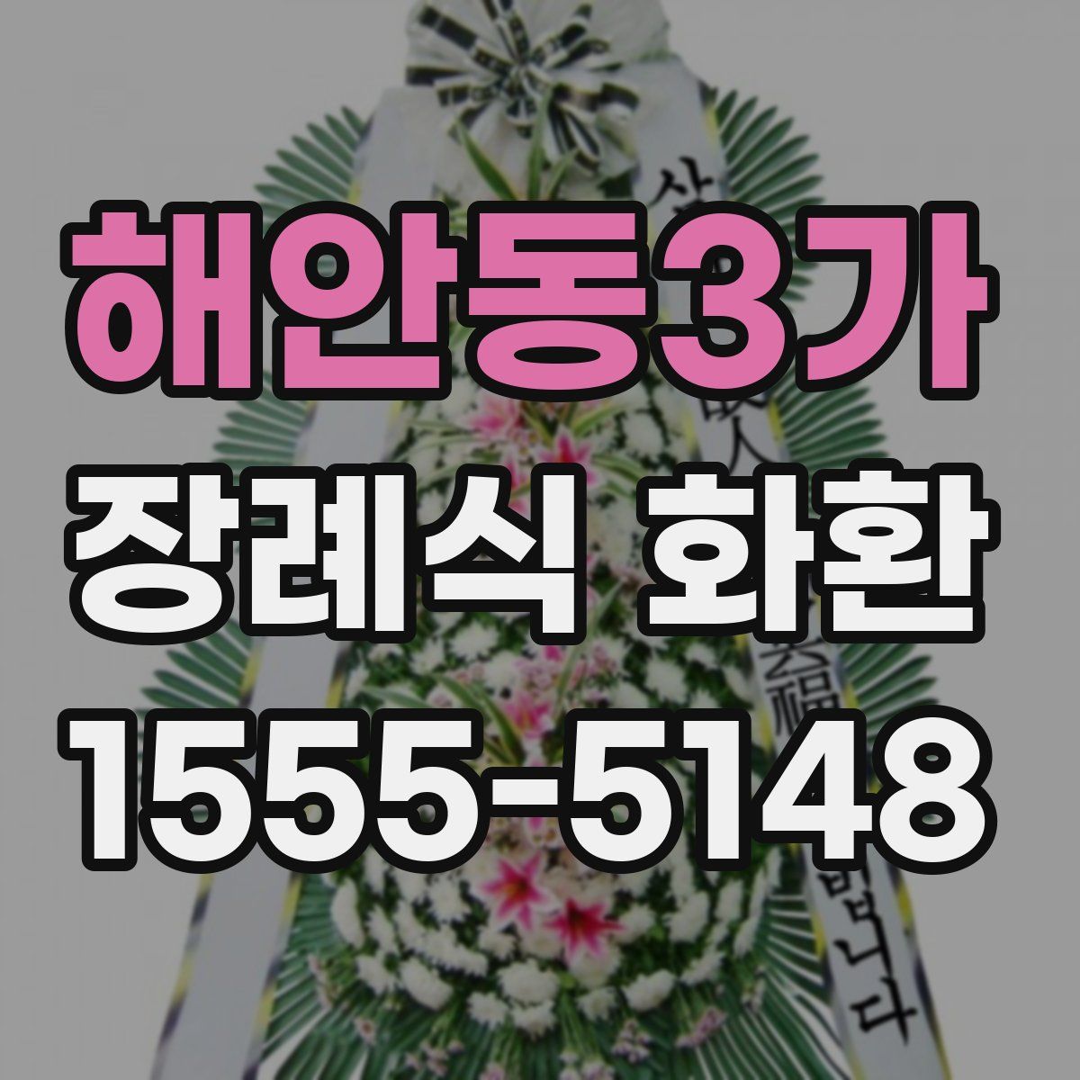 해안동3가 장례식 화환