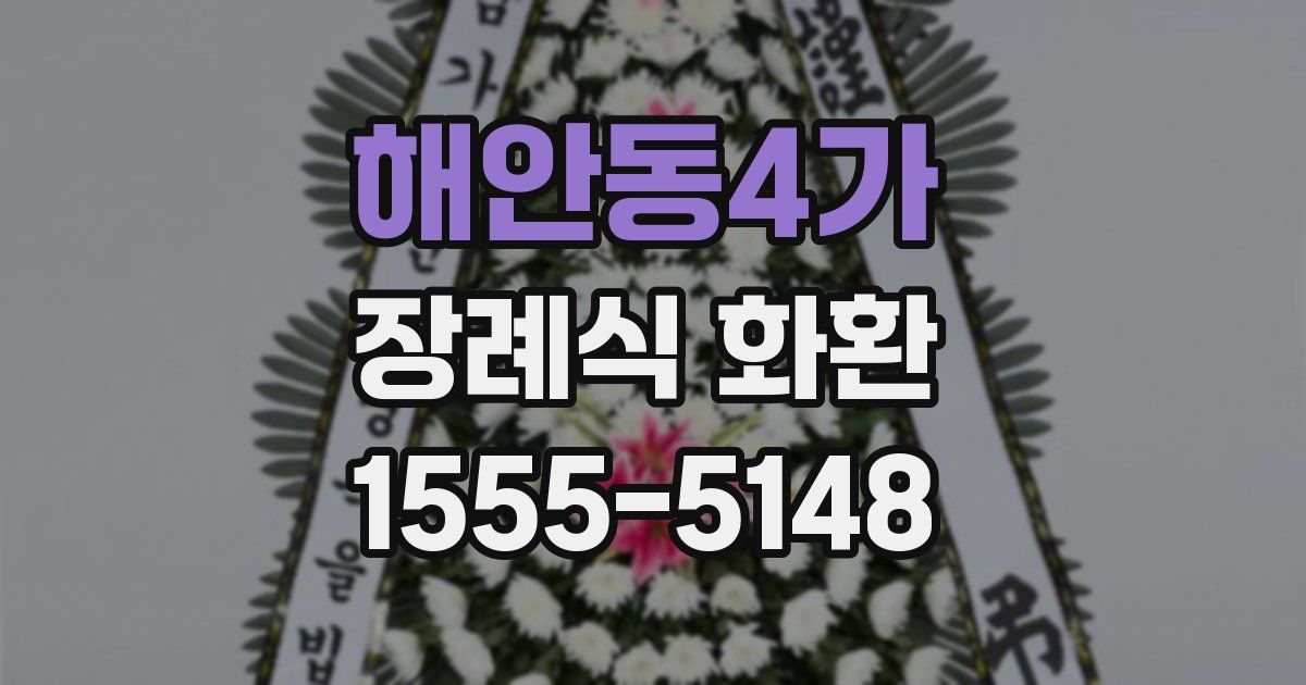 해안동4가 장례식 화환
