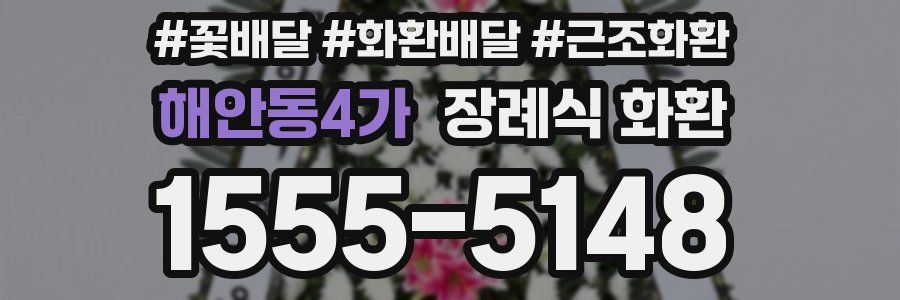 해안동4가 장례식 화환