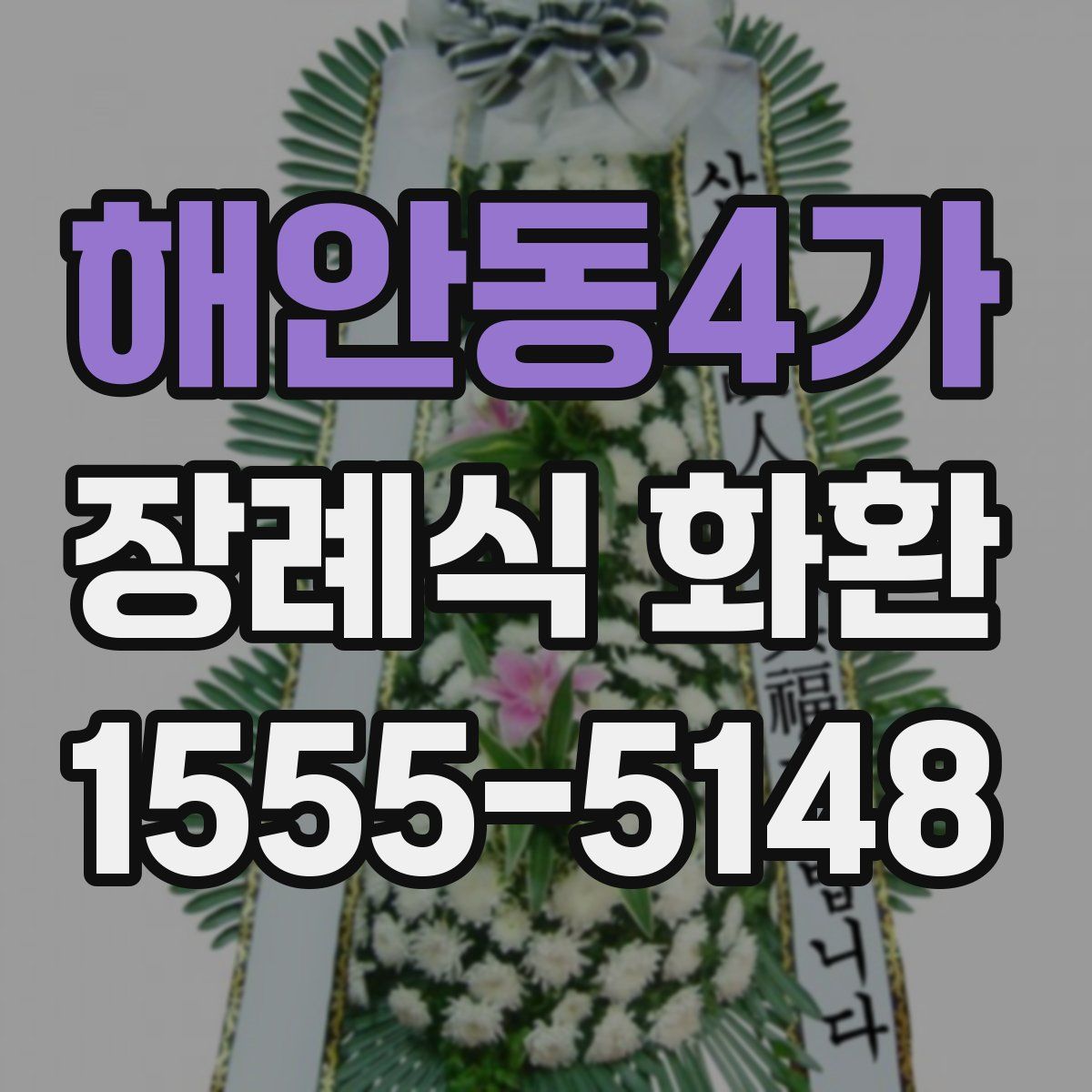 해안동4가 장례식 화환