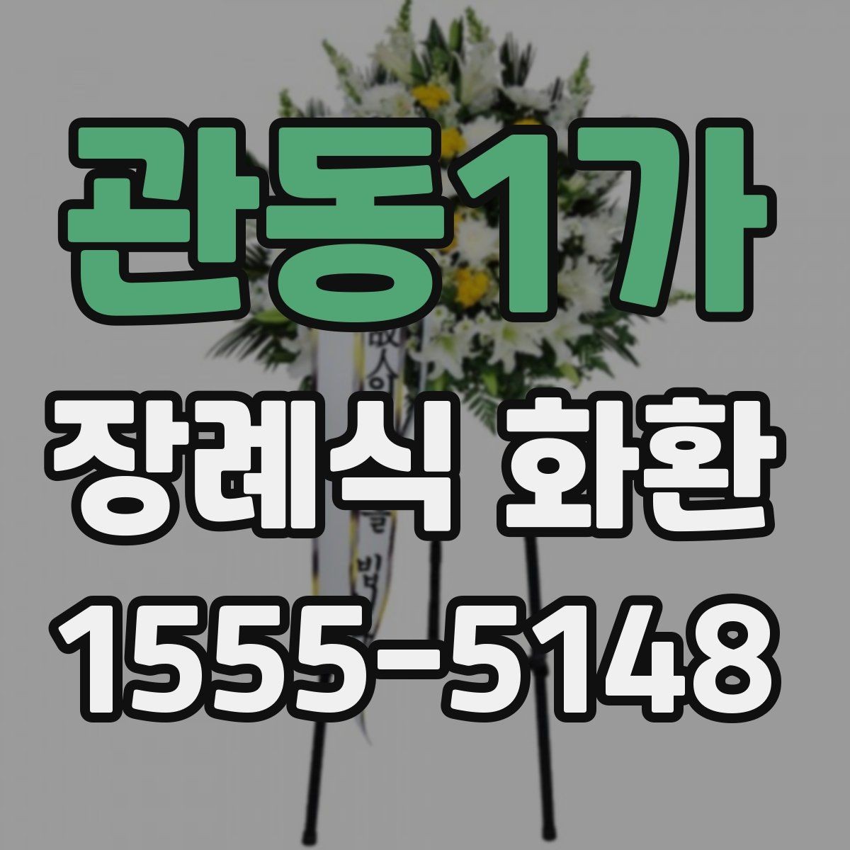 관동1가 장례식 화환 설치 위치와 전달 순서