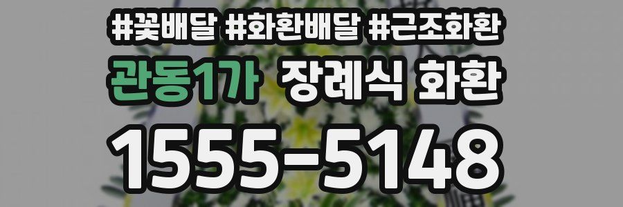 관동1가 장례식 화환