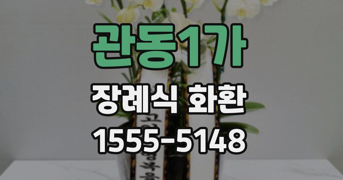 관동1가 장례식 화환
