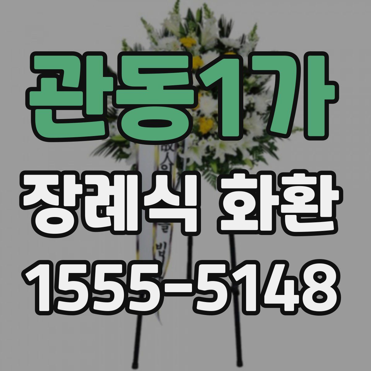 관동1가 장례식 화환