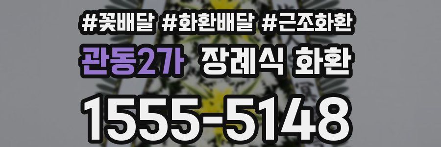 관동2가 장례식 화환