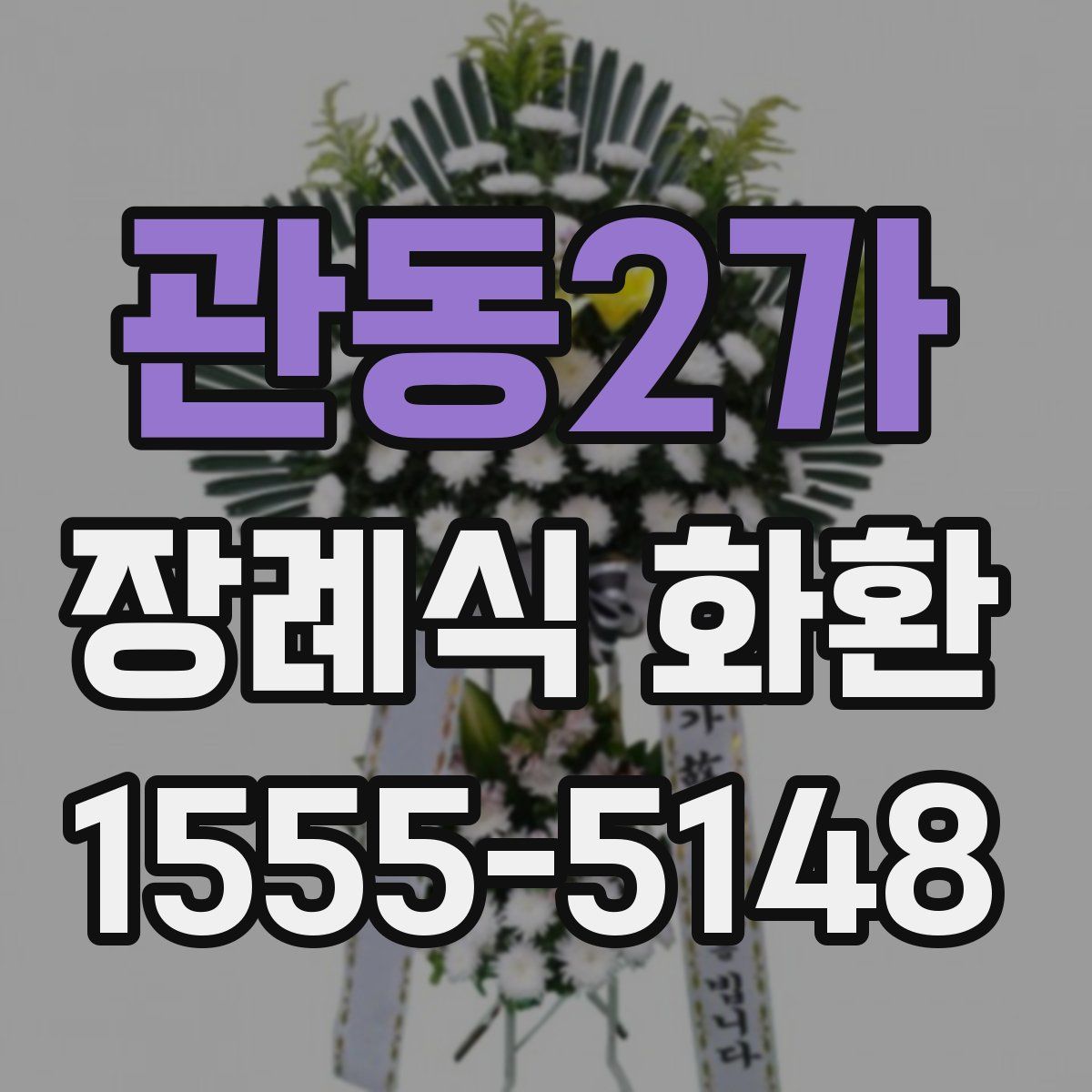 관동2가 장례식 화환
