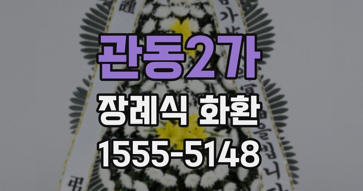 관동2가 장례식 화환