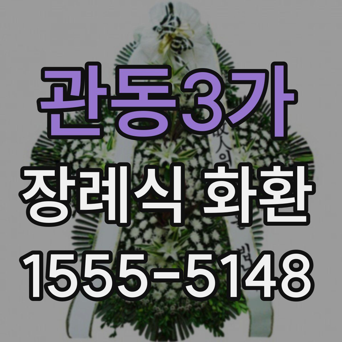 관동3가 장례식 화환