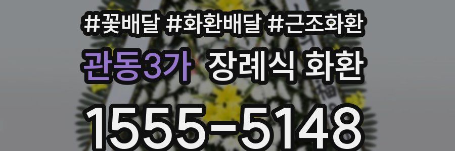 관동3가 장례식 화환