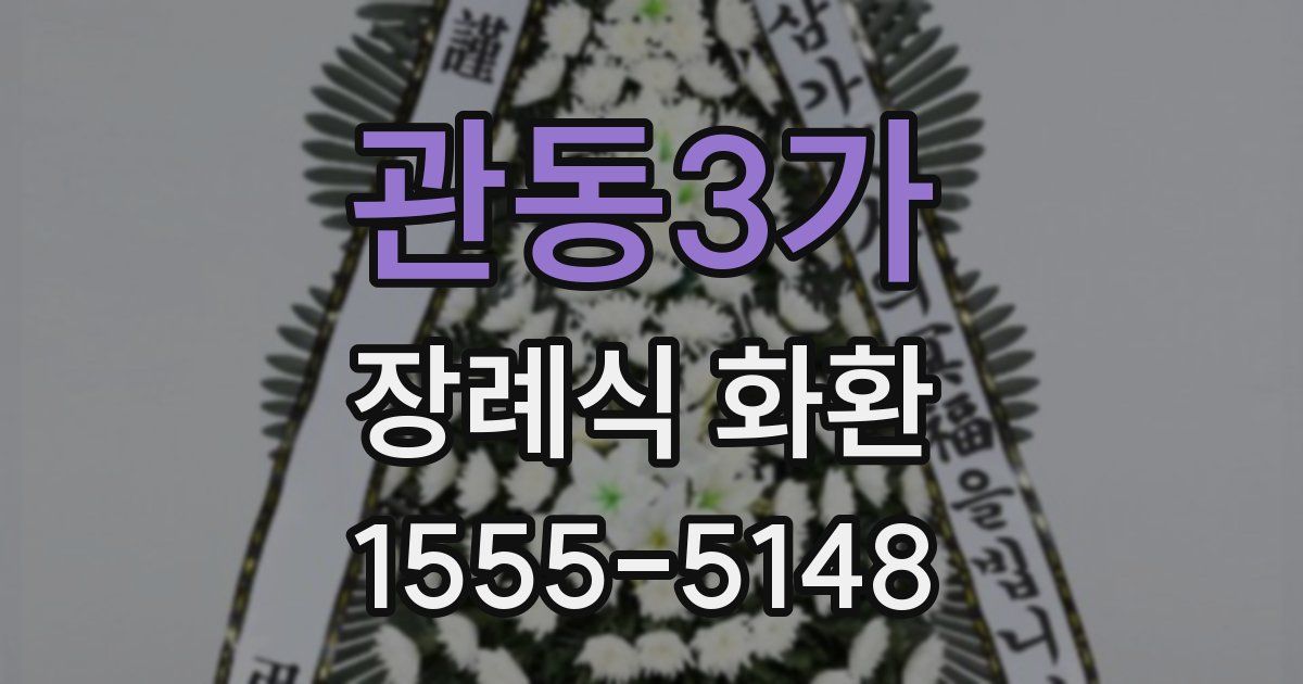 관동3가 장례식 화환