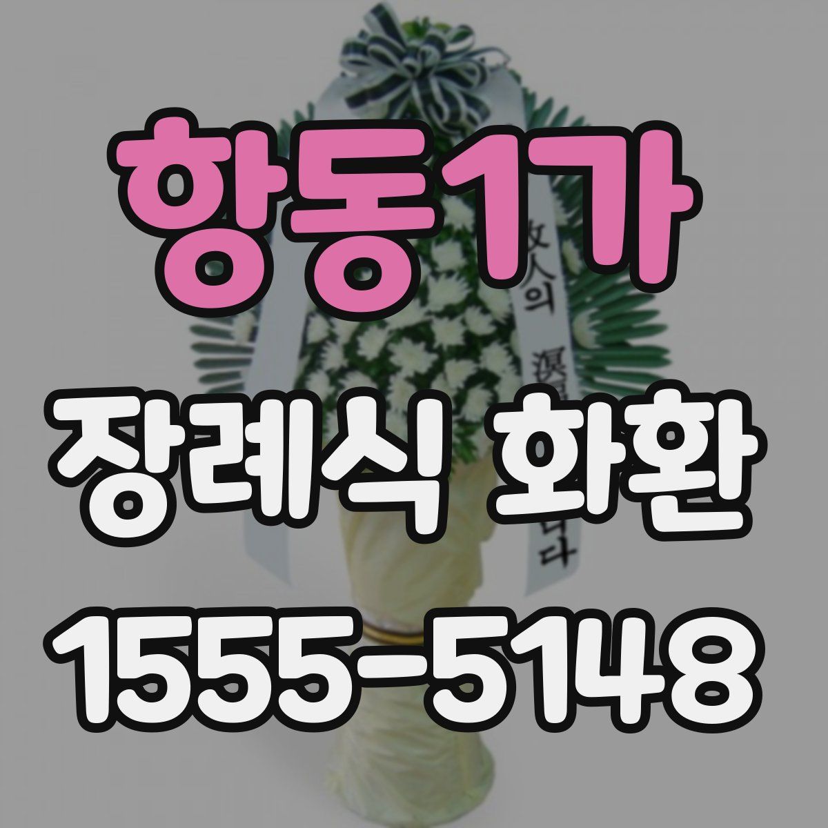 항동1가 장례식 화환
