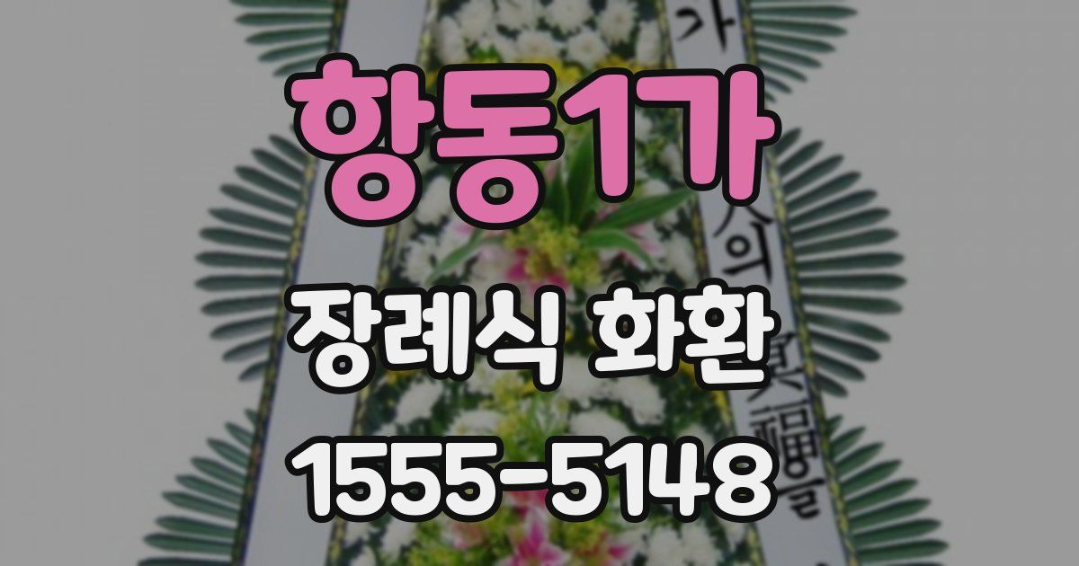항동1가 장례식 화환