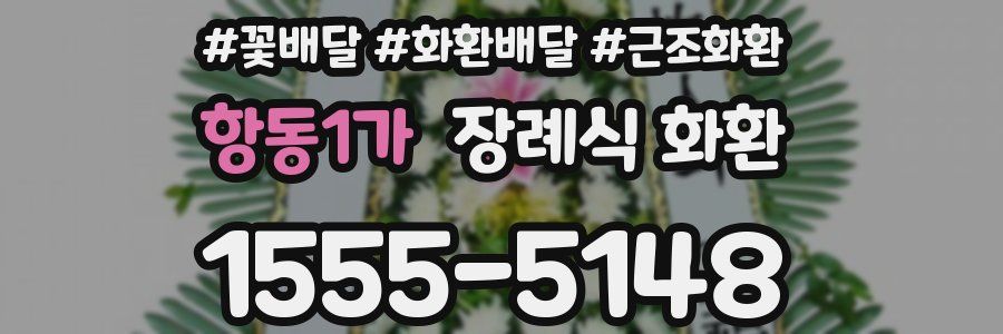 항동1가 장례식 화환