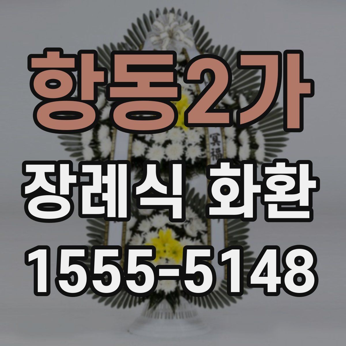 항동2가 장례식 화환 문의 전 알아두면 편한 정보