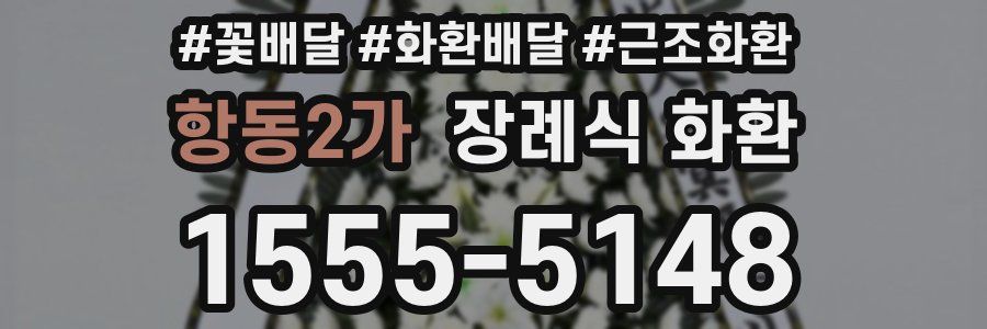 항동2가 장례식 화환